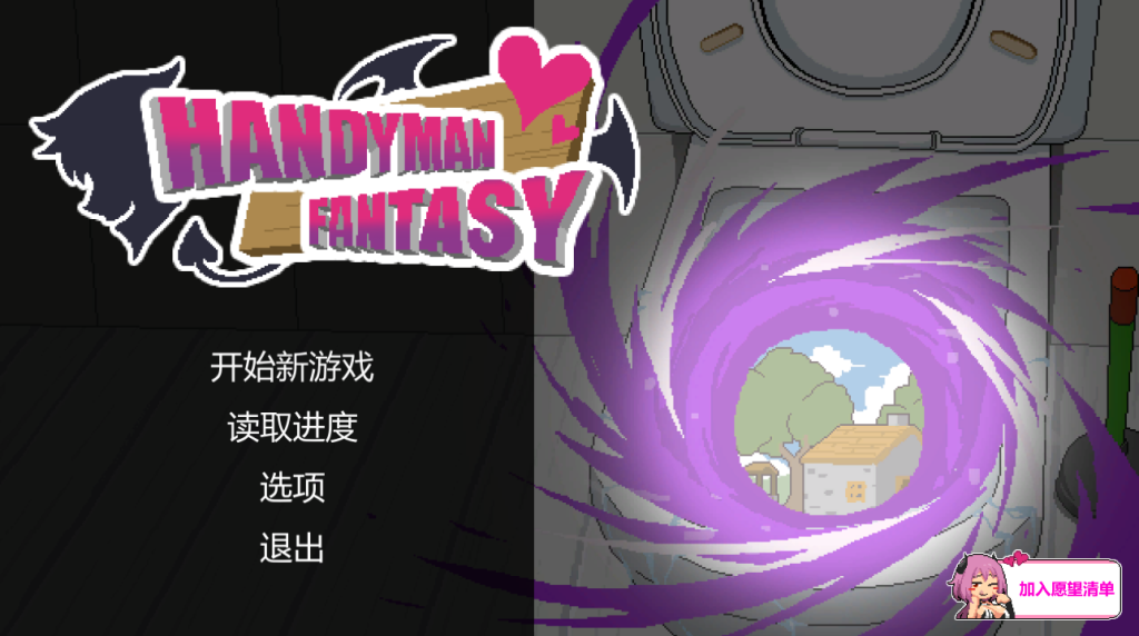 【仅PC/亚洲风SLG/更新】水电工幻想  Handyman Fantasy Ver25.06.24 官方中文步兵版 正式版+全回想存档 [1.30G/百度]-乃酱社 · 游戏站