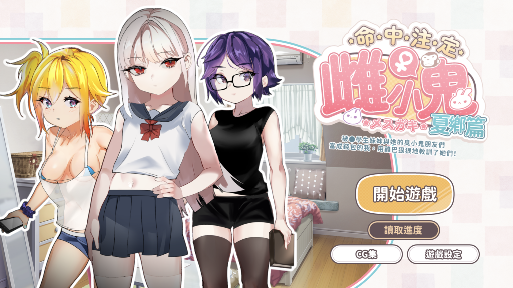 【仅PC/日式SLG/萝莉】命运的小恶魔：夏季篇～运命のメスガキ:夏编～●学生の妹とそのメスガキ仲间に财布扱いされたから、チンコ 官方中文版 [720M/百度]-乃酱社 · 游戏站