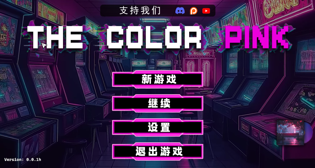 【欧美SLG/动态/更新】粉红色 The Color Pink v0.0.1h 官中版 [PC+安卓双端/1.40G/百度]-乃酱社 · 游戏站