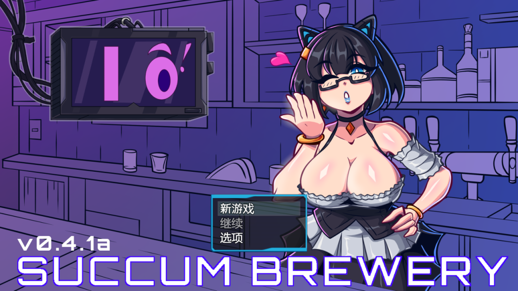 【仅PC/欧美RPG/调教养成】 啤酒厂 Succum Brewery v0.4.1a AI汉化版 [1.0G/百度]-乃酱社 · 游戏站