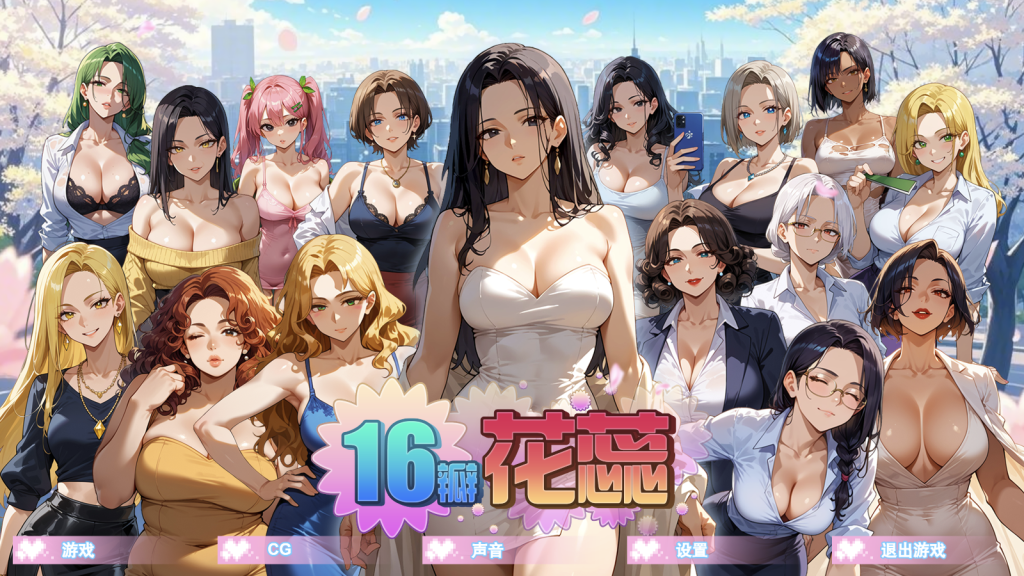 【仅PC/亚洲风SLG/动态】 十六瓣花蕊 SixteenPetals Build.18703747 官中步兵版 [890M/百度]-乃酱社 · 游戏站