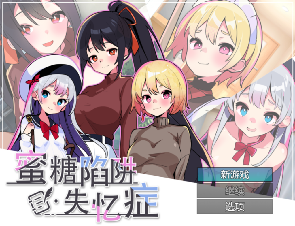 【亚洲风SLG/新作】 蜜糖陷阱：失忆症 　Honey Trap Amnesia　官方中文版 [2.80G/多空转百度微云]-乃酱社 · 游戏站