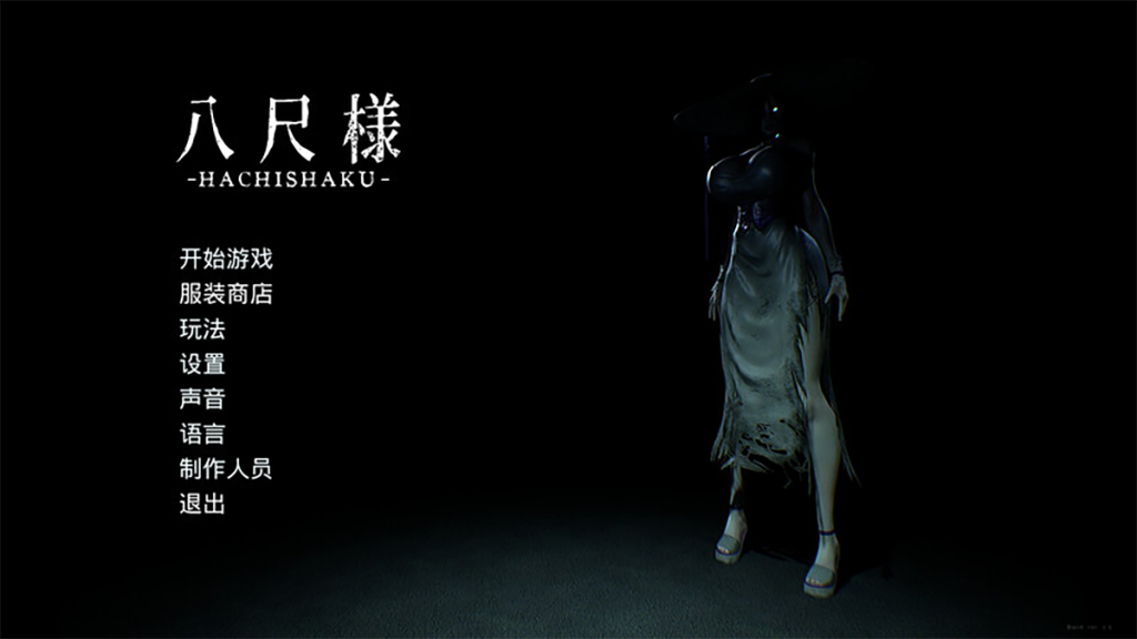 【仅PC/脱出SLG/解密/3D作品/官中】八尺大人（Hachishaku）V2.0 Build 19002931 官方中文版[7.5G/百度]-乃酱社 · 游戏站