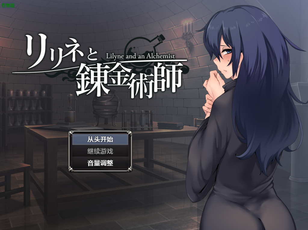 【爆款SLG/动态汉化】莉莉涅与炼金术师（リリネと錬金術師）V1.0 内嵌AI汉化[PC+安卓双端/1.60G/百度]-乃酱社 · 游戏站