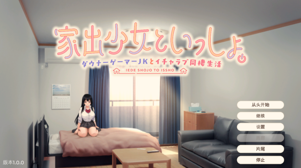 【仅PC/养成SLG/同居生活】离家出走少女与我一起。～与阴郁宅女JK的甜蜜同居生活～（家出少女といっしょ。～ダウナーゲーマーJKとイチャラブ同棲生活～）V1.0 机翻汉化[2.80G/百度]-乃酱社 · 游戏站