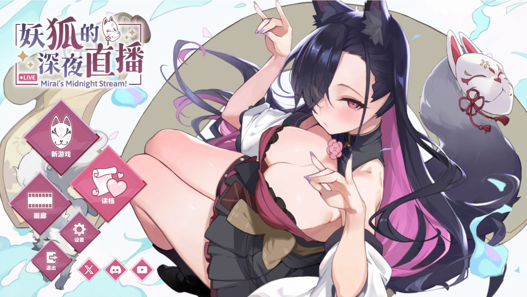 【仅PC/日系SLG/互动养成/全动态】妖狐的深夜直播（妖狐の深夜配信）V250630 官方中文版+全DLC [12.0G/百度]-乃酱社 · 游戏站